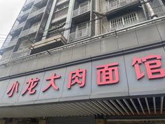 -小龙大肉面馆