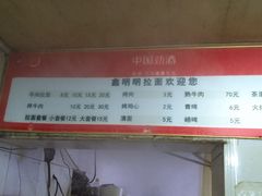 -鑫明明拉面(宁化路店)