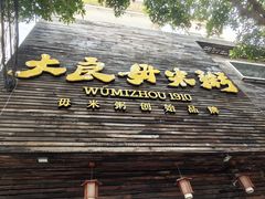 -大良毋米粥(锦龙路总店)