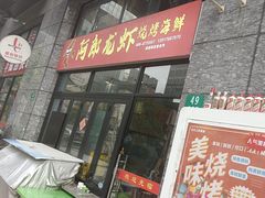 -阿郎龙虾烧烤海鲜馆(苏河融景店)