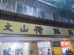 -文山荷鲜居(翠湖店)
