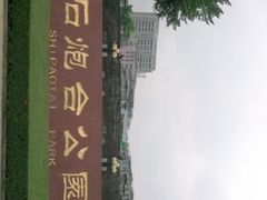 -石炮台公园