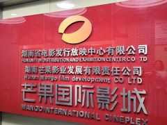 -芒果国际影城东风店