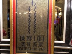 门面-顶鲜101美食美景餐厅