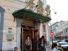 门面-老鼎丰(靖宇街总店)