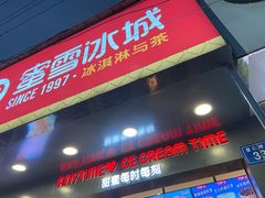 门面-蜜雪冰城·冰淇淋与茶(长郡中学店)