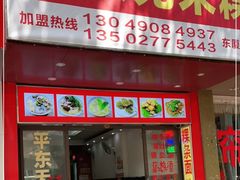 门面-李良记无米粿鲎粿(平东一街店)