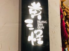 -黄三怪(清河店)