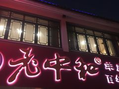 门面-老中和羊肉馆