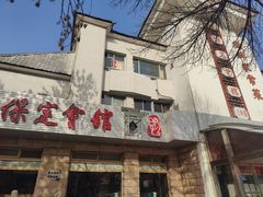 -保定市动物园