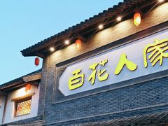 -百花人家(门城水岸店)