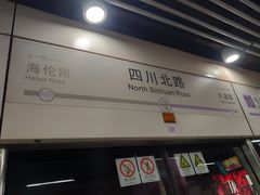 -四川北路(地铁站)