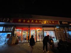 门面-卤煮老北京酱肉馆