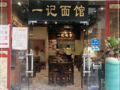 门面-一记面馆(易发店)