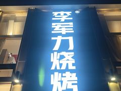 -李军力烧烤(祭城店)