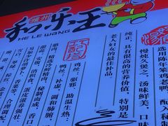 -潍州和乐王(总店)
