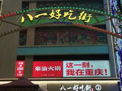 门面-八一好吃街·高品美食广场