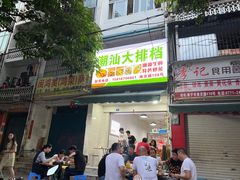 门面-潮汕大排档