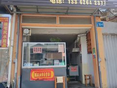 -糯米油条经营部