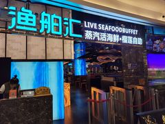 -渔舶汇蒸汽活海鲜·榴莲自助(领展中心城店)