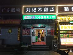 门面-正宗刘记不翻汤(和园店)