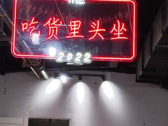 -白鹿原坐席臊子面(纺织城客运站店)