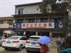 -温江公平红烧兔(总店)