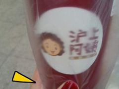 -沪上阿姨·精选茶饮(天长东路店)