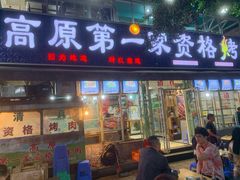 门面-高原第一家资格烤羊肉(玉林南路总店)
