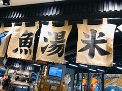 -渔米丰·广府鱼汤米线(光明广场店)