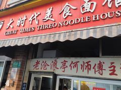 -大时代美食面馆
