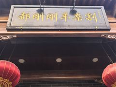 -郝刚刚羊杂割(柳巷店)
