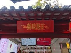 -鸡鸣赐茶(鸡鸣寺路店)