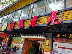 门面-潮镇老尾牛杂(环城西路店)