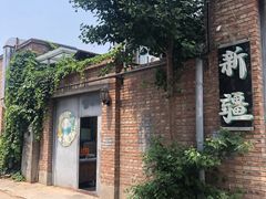 门面-新疆狼爷烤肉(宋庄店)