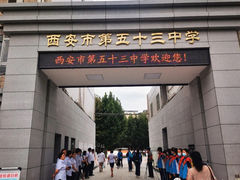 -西安市第五十三中学