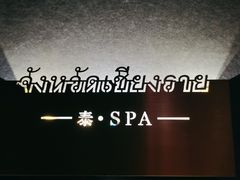 -泰享受·泰式按摩·SPA(海珠琶洲新村店)