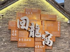 -回龙窝历史文化街区