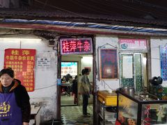 门面-桂萍特色牛筋牛杂(长堤街总店)