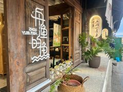 -大理老字号·舟渔的鱼野生菌海景餐厅(双廊店)