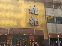 门面-镛记酒家