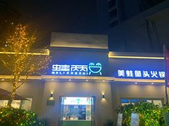 -蛙两只美蛙鱼头火锅(恒茂店)