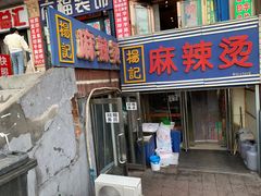 -杨记麻辣烫(四马路店)