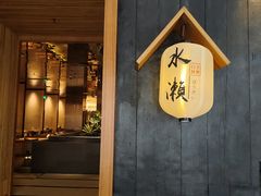 -水濑·日料放题(天河店)
