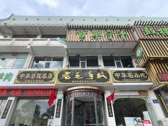 -老毛手抓·盐池滩羊非遗手抓(宁夏总店)