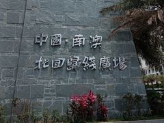 景点-青澳湾北回归线广场