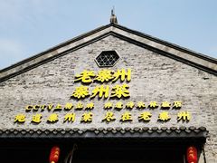 门面-溱湖八鲜菜馆