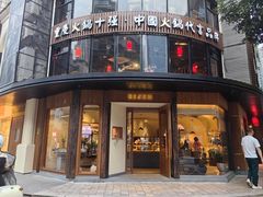 -帝戎(禾祥西路店)