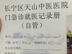 天山中医医院-上海市长宁区天山中医医院