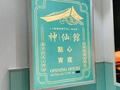 -神仙馆(衡山路店)